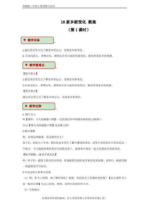 部编版二年级上册道德与法治【优选】16家乡新变化(二课时) 教案