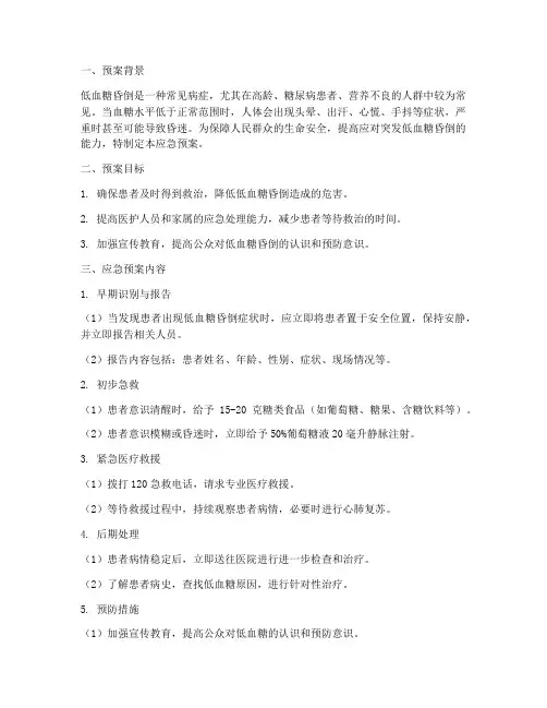 低血糖昏倒应急预案