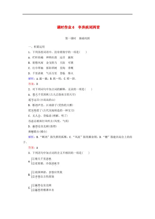 高中语文 第二单元 宋词 第6课 辛弃疾词两首课时作业 新人教版必修4