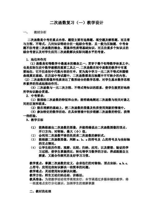 二次函数复习(—)教学设计