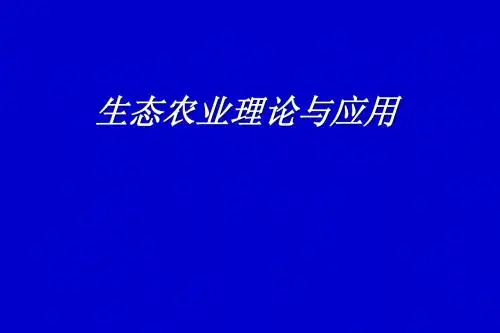 农业生态学(一)