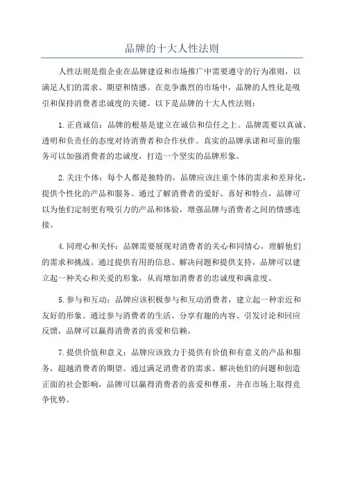 品牌的十大人性法则