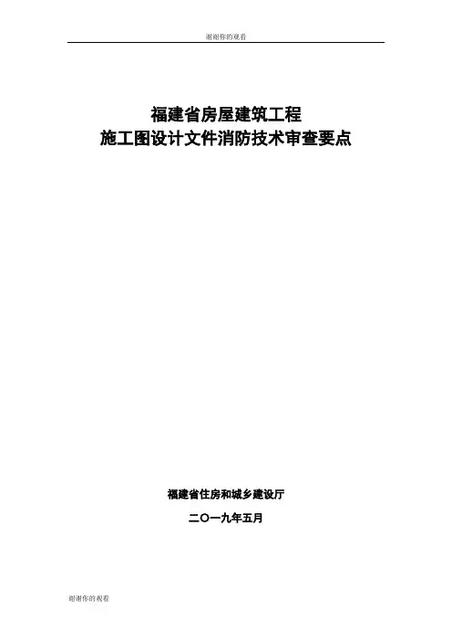 福建省房屋建筑工程施工图设计文件消防技术审查要点.doc