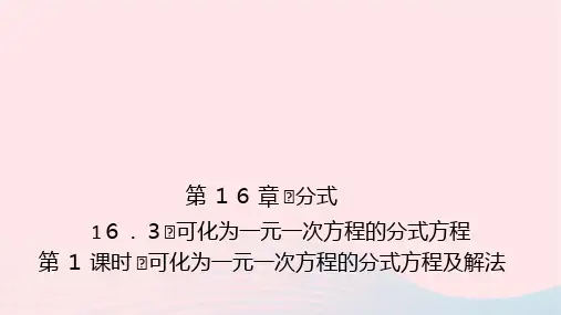 数学八年级下册第16章可化为一元一次方程的分式方程及解法作业课件 华东师大版