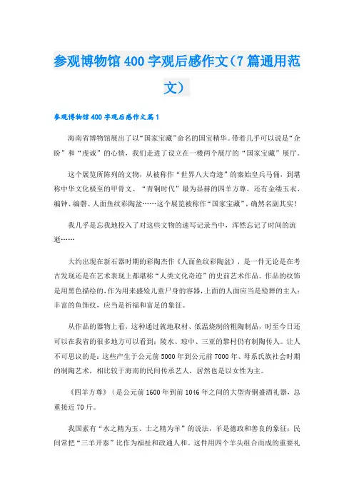 参观博物馆400字观后感作文(7篇通用范文)