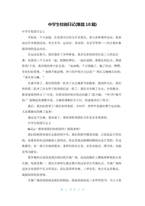 中学生校园日记(集锦10篇)