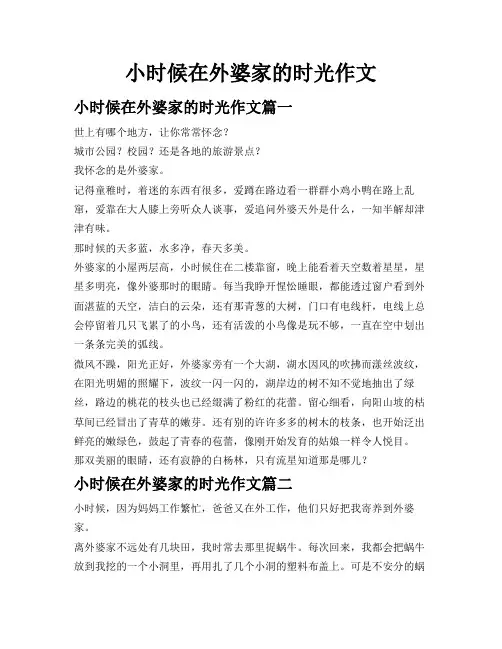 小时候在外婆家的时光作文
