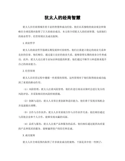 犹太人的经商智慧