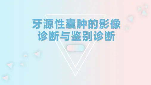 牙源性囊肿的影像诊断与鉴别诊断