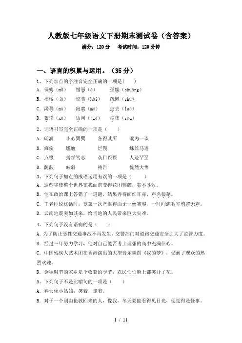 人教版七年级语文下册期末测试卷(含答案)