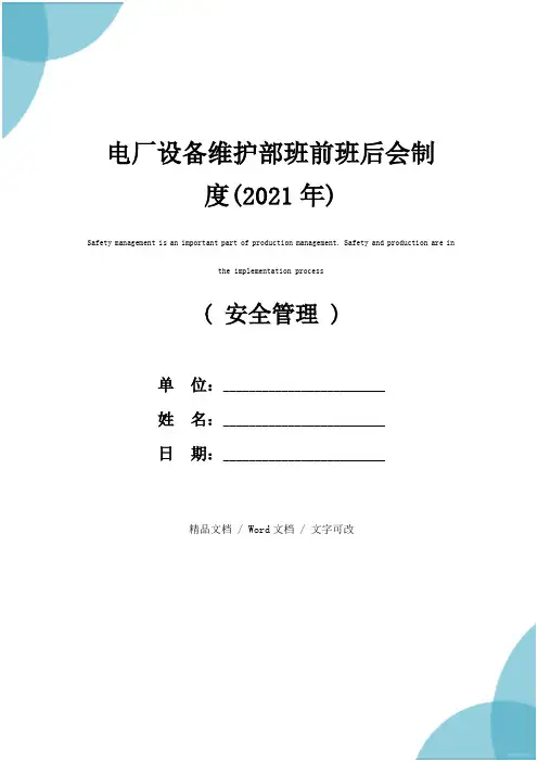 电厂设备维护部班前班后会制度(2021年)