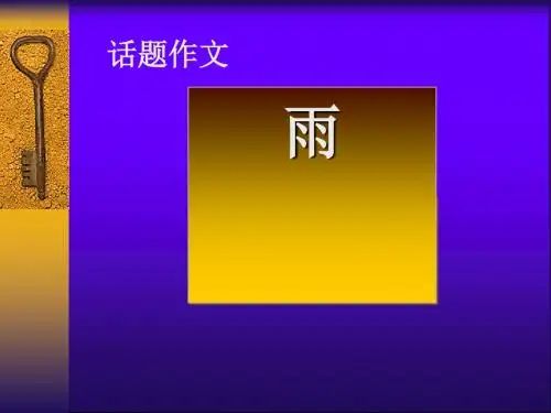 初中作文话题作文——雨PPT (共13张PPT)