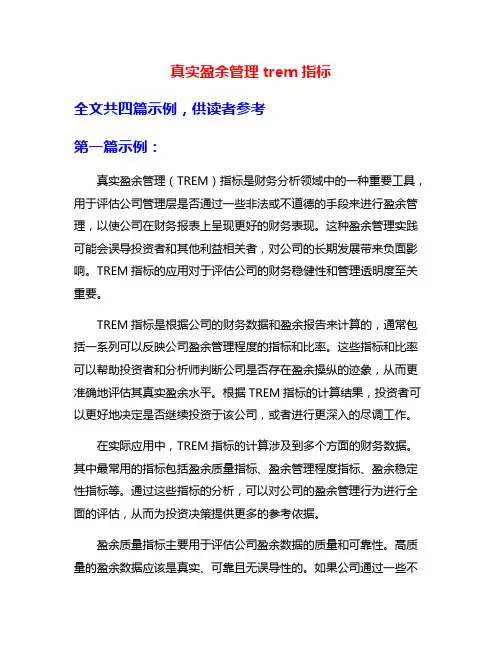 真实盈余管理trem指标