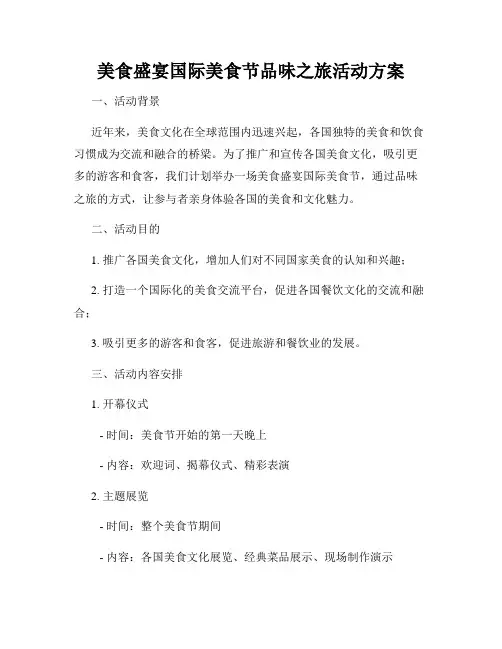 美食盛宴国际美食节品味之旅活动方案