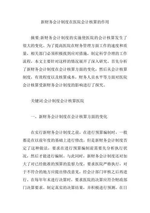 【会计毕业论文】新财务会计制度在医院会计核算的作用