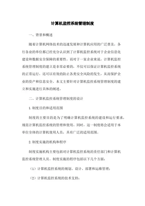 计算机监控系统管理制度