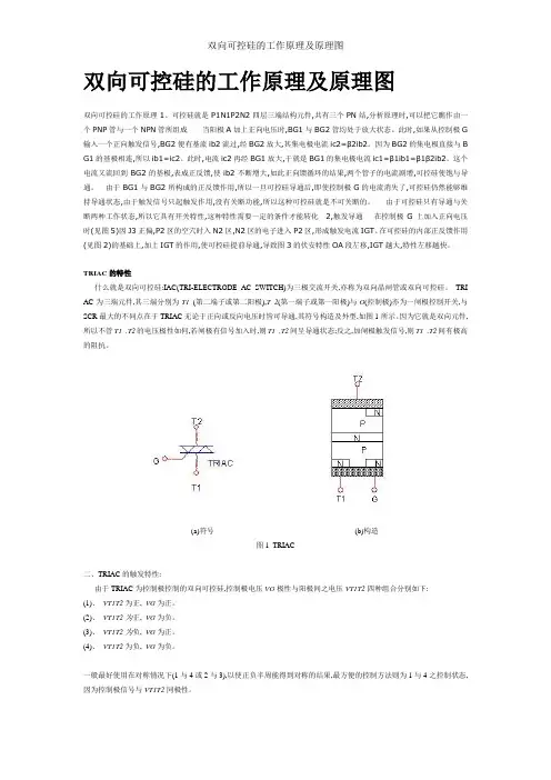 双向可控硅的工作原理及原理图