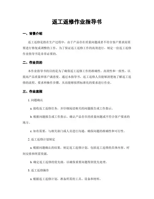 返工返修作业指导书