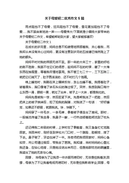 关于母爱初二优秀作文5篇