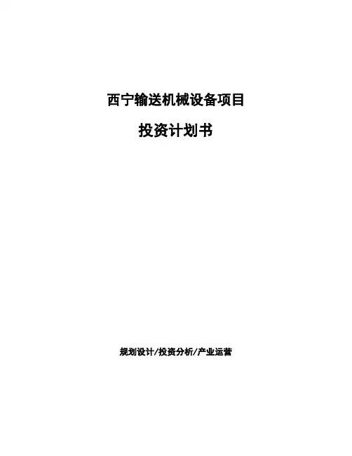 西宁输送机械设备项目投资计划书