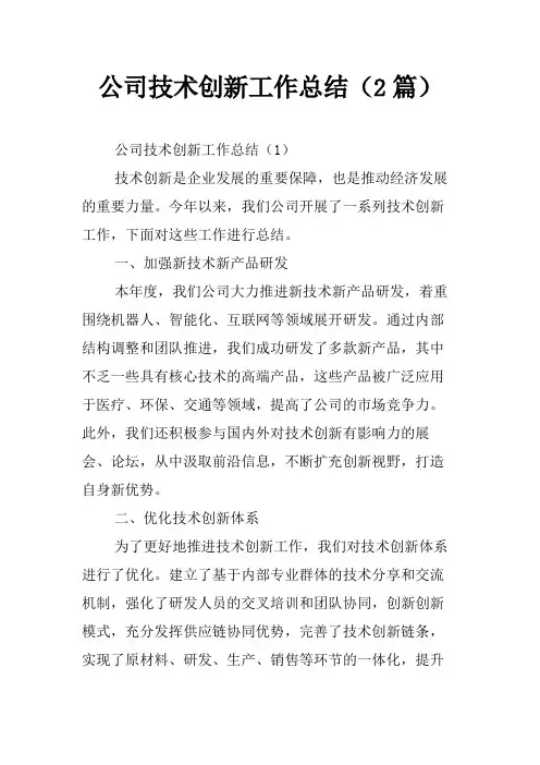 公司技术创新工作总结(2篇)