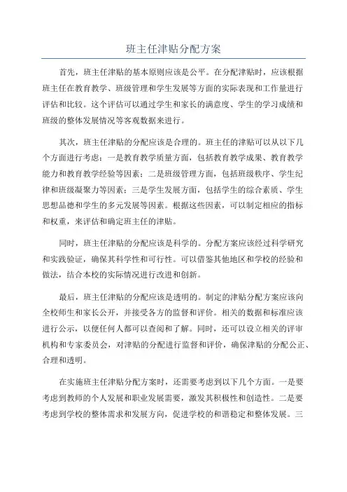 班主任津贴分配方案