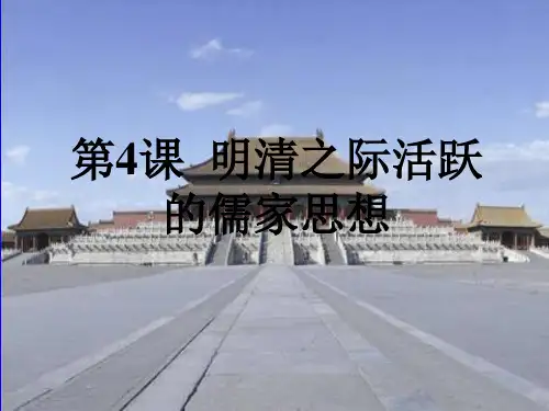 精编人教版历史必修三第一单元第4课《明清之际活跃的儒家思想》课件 (共26张PPT)