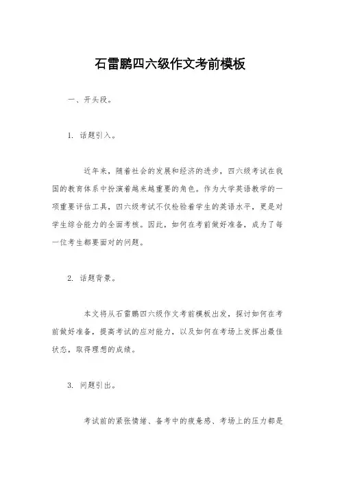 石雷鹏四六级作文考前模板