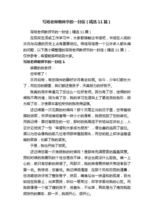 写给老师教师节的一封信（精选11篇）