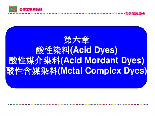 酸性含媒染料
