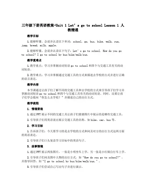 三年级下册英语教案-Unit 1 Let's go to school Lesson 1 人教精通