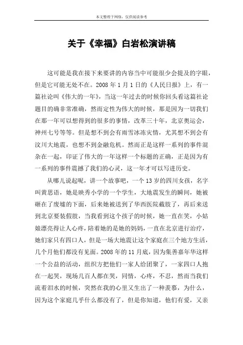 关于《幸福》白岩松演讲稿