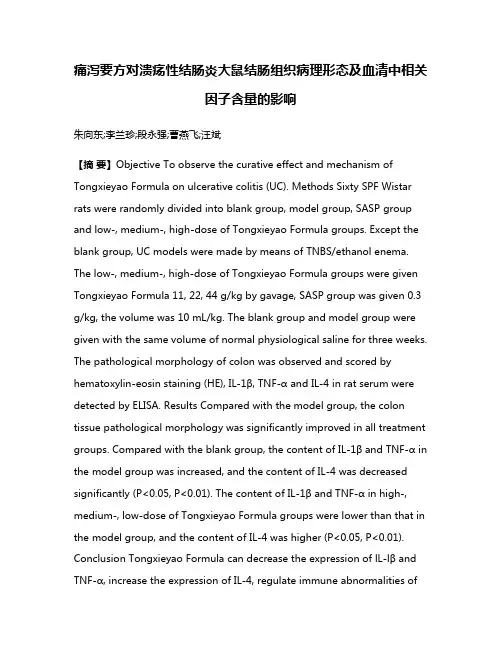 痛泻要方对溃疡性结肠炎大鼠结肠组织病理形态及血清中相关因子含量的影响