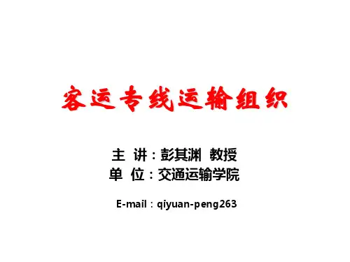 客运专线运输组织讲稿-