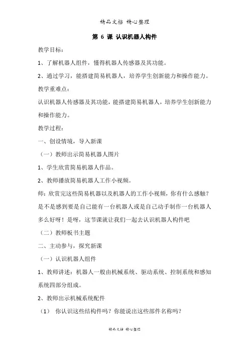 (2021版新教材)闽教版六年级下册信息技术  第6课 认识机器人构件 教案(教学设计)