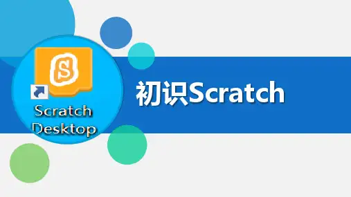 (川教版)三年级上册信息技术教学课件：第三单元第1课《初识Scratch》