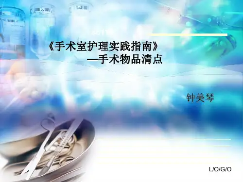 《手术室护理实践指南》—手术物品清点概要教学内容
