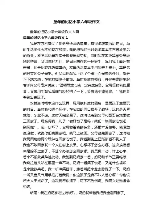 童年的记忆小学六年级作文8篇
