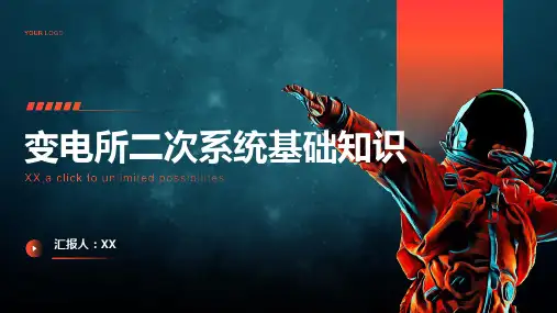 变电所二次系统基础知识