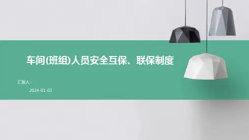 车间(班组)人员安全互保、联保制度