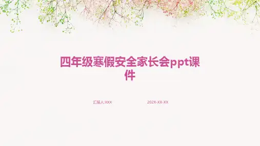 四年级寒假安全家长会PPT课件
