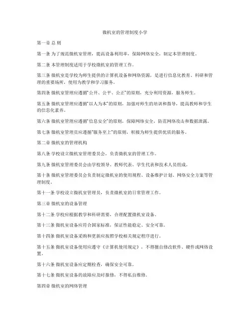 微机室的管理制度小学