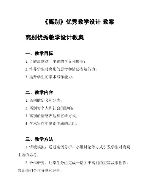 《离别》优秀教学设计 教案