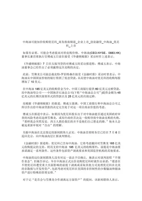 中海油可能加价收购优尼科商务指南频道_企业上市_创业融资_中海油_优尼科_上市.doc