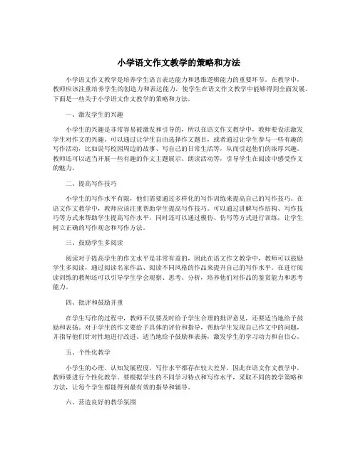 小学语文作文教学的策略和方法