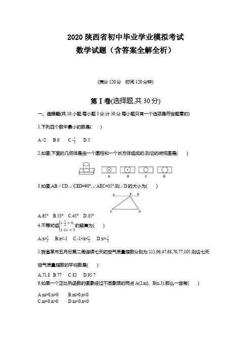 陕西2020中考数学综合模拟考试卷3(含答案)