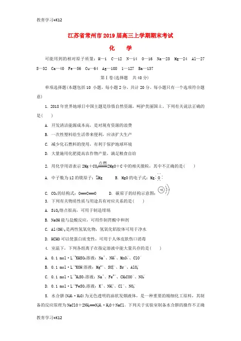 【教育专用】江苏省常州市2019届高三化学上学期期末考试试题