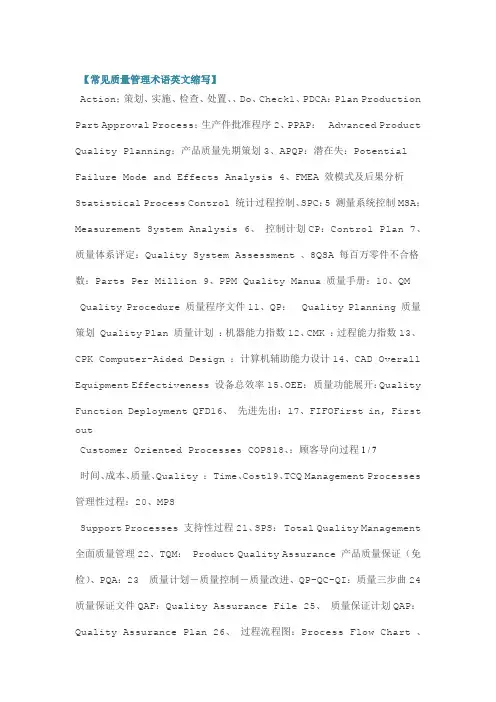 常见质量管理术语英文缩写