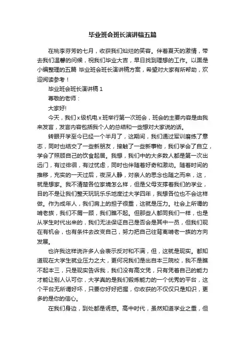 毕业班会班长演讲稿五篇