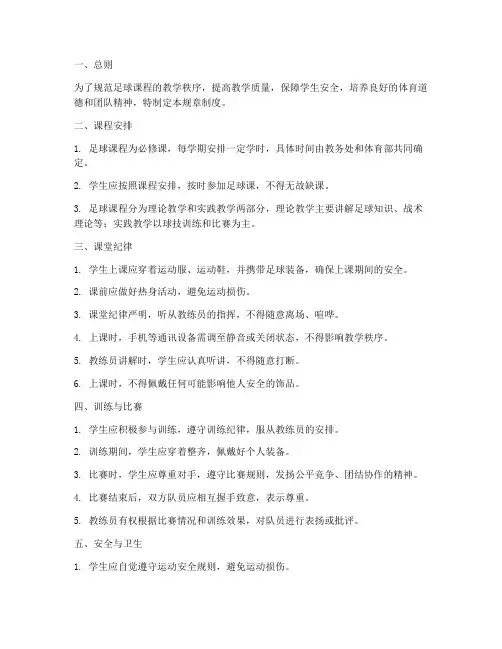 足球课规章制度